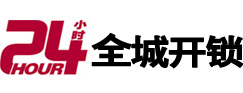 睢阳24小时开锁公司